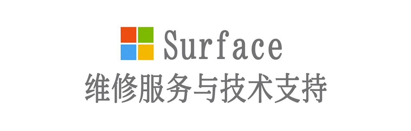 龙安surface产品维修服务中心