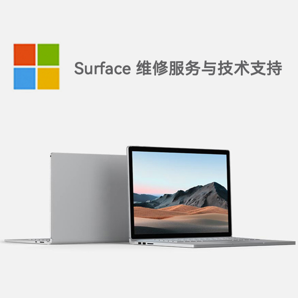 龙安surface产品维修服务电话